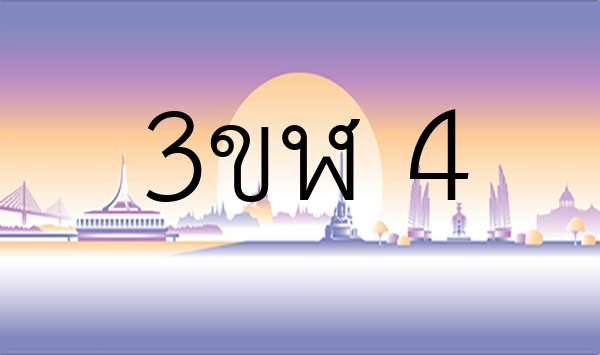3ขฬ 4